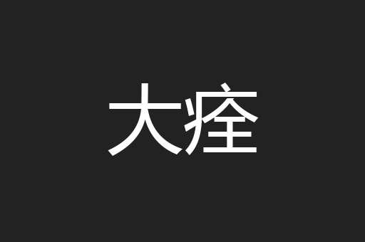 大痊