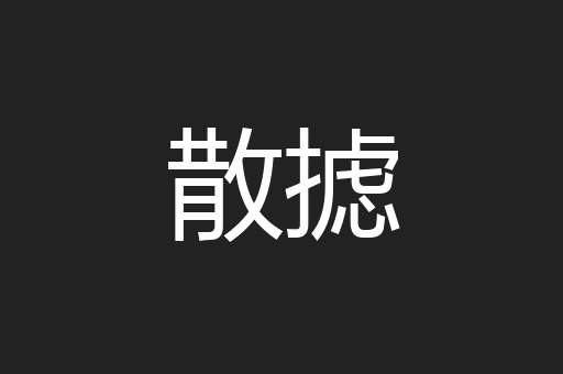 散摅