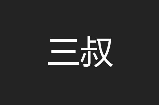 三叔