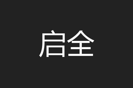 启全
