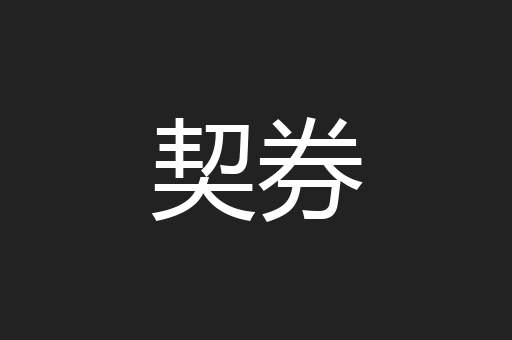 契券