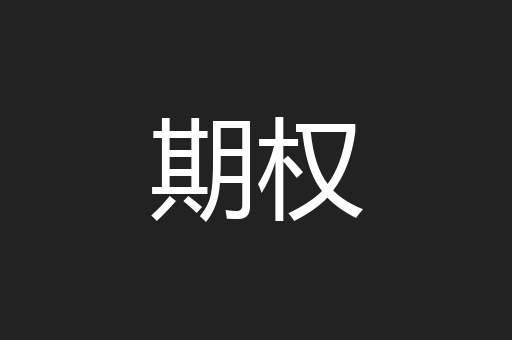 期权