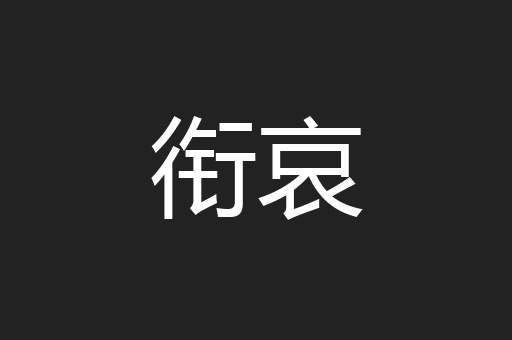 衔哀