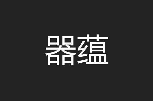 器蕴