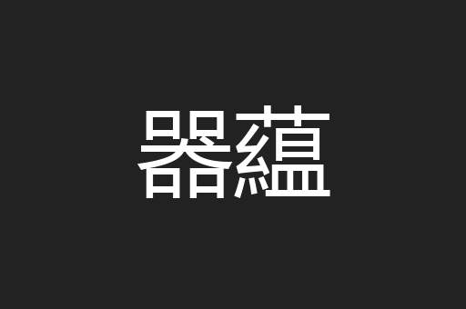 器藴