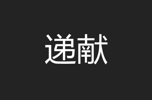 递献