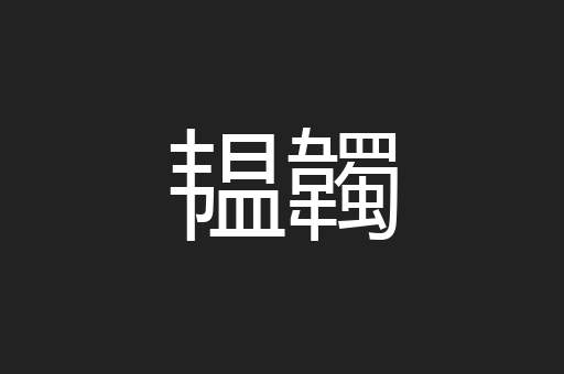 韫韣