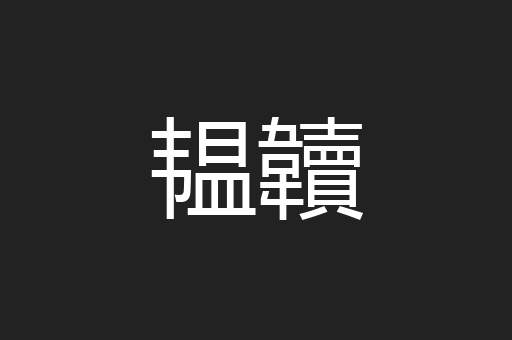韫韥