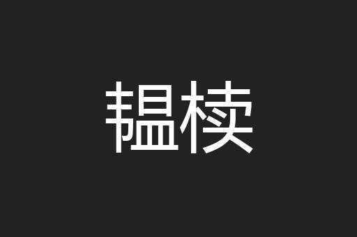 韫椟