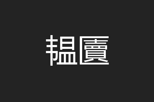 韫匵