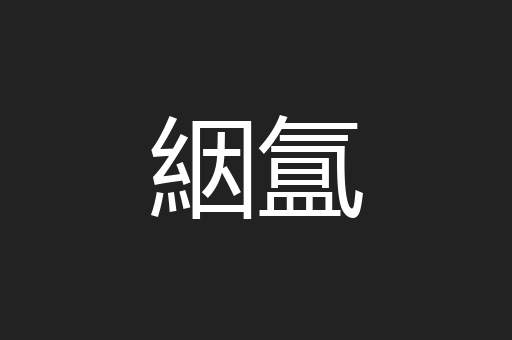 絪氲