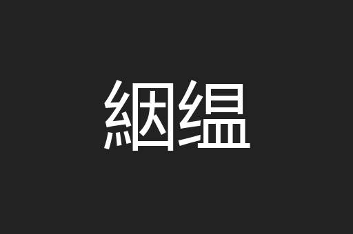 絪缊