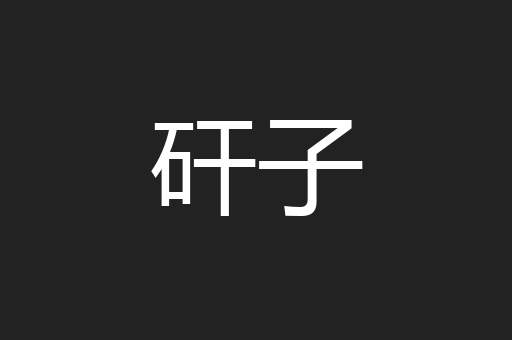 矸子
