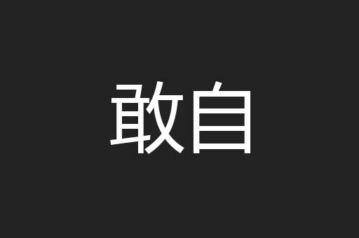 敢自