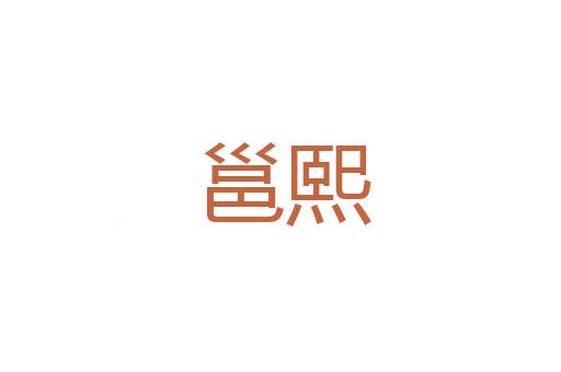 甘滋