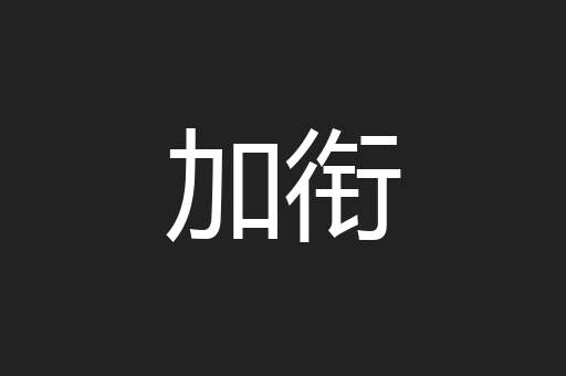 加衔