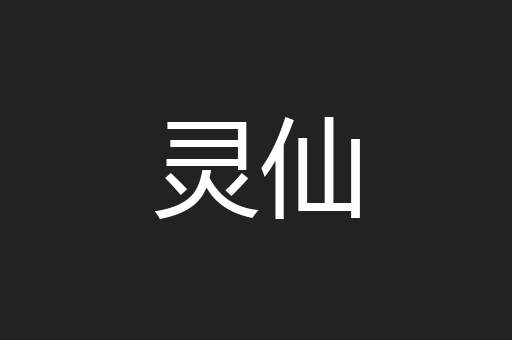 灵仙
