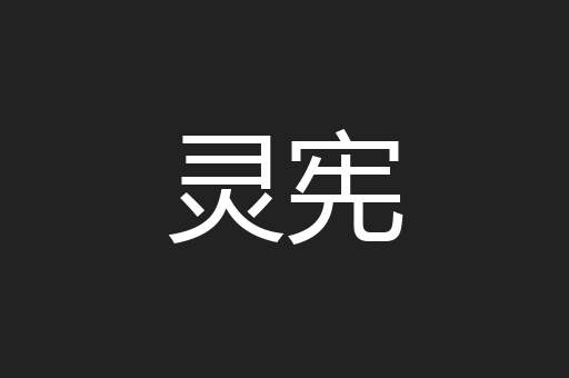 灵宪