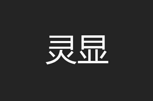 灵显