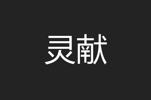 灵献