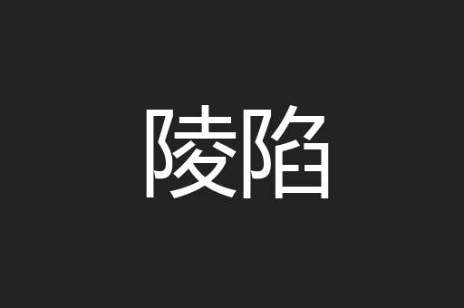 陵陷