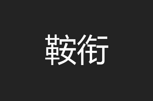 鞍衔