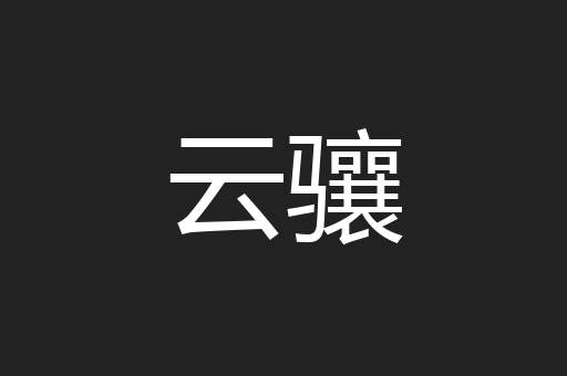 云骧