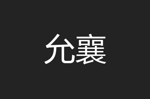 允襄