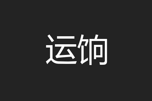 运饷