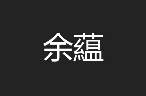 余藴