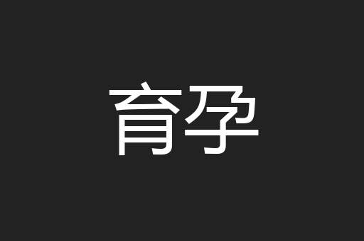 育孕