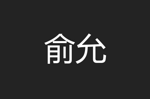 俞允