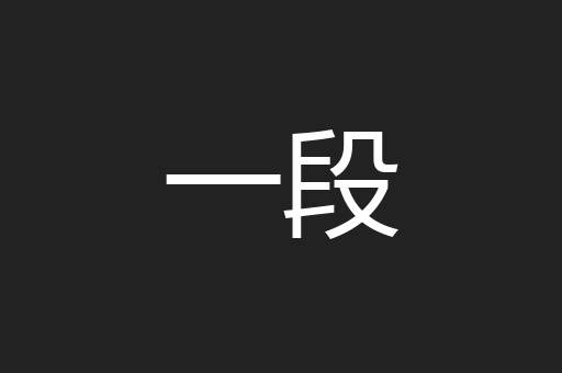 一段