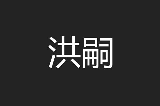 洪嗣