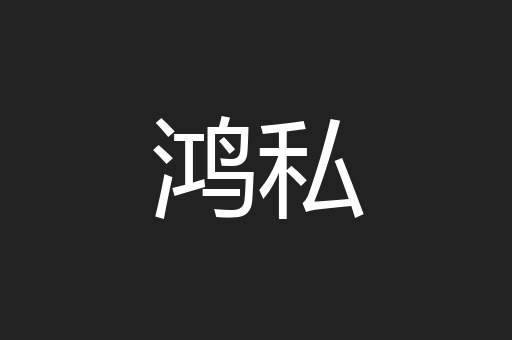 鸿私