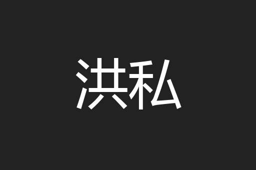 洪私