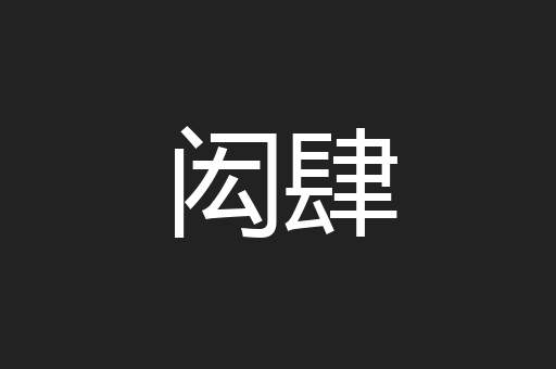 闳肆