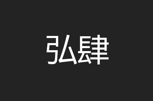 弘肆