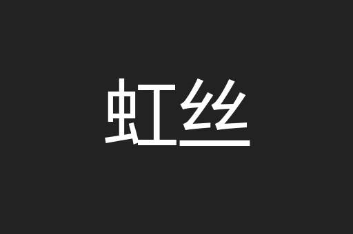 虹丝