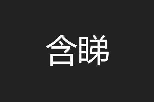 含睇