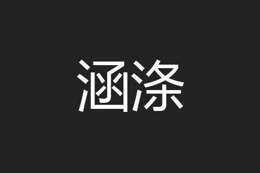 涵涤