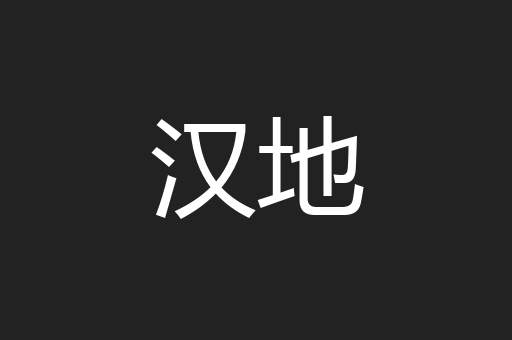 汉地
