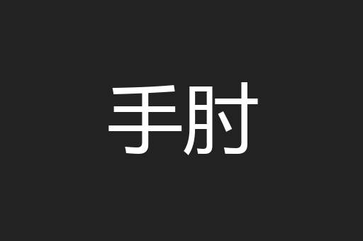手肘