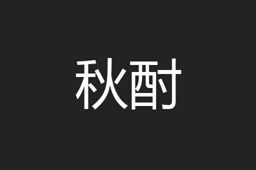 秋酎