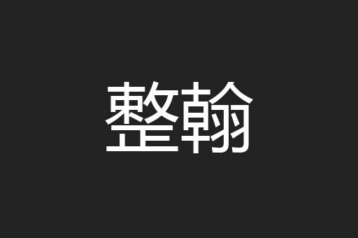整翰