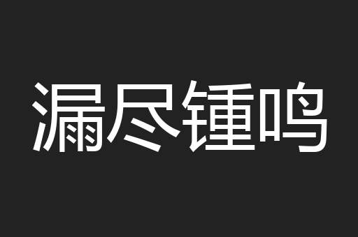 漏尽锺鸣