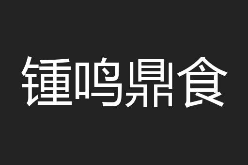 锺鸣鼎食