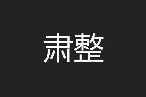 肃整