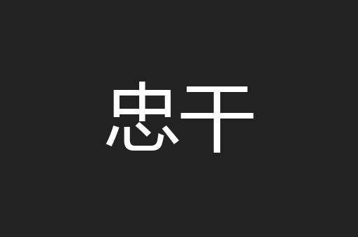 忠干