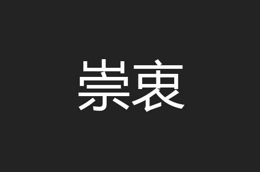 崇衷